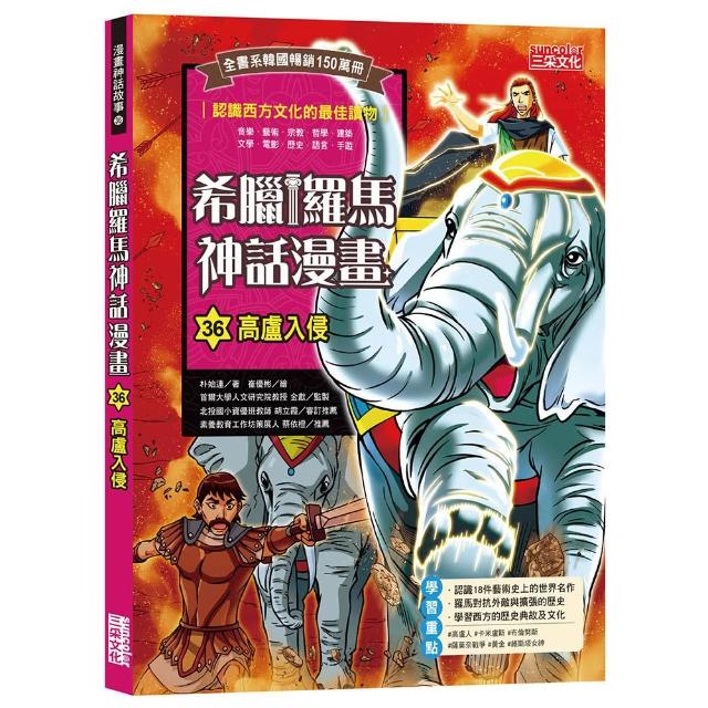 希臘羅馬神話漫畫36：高盧入侵