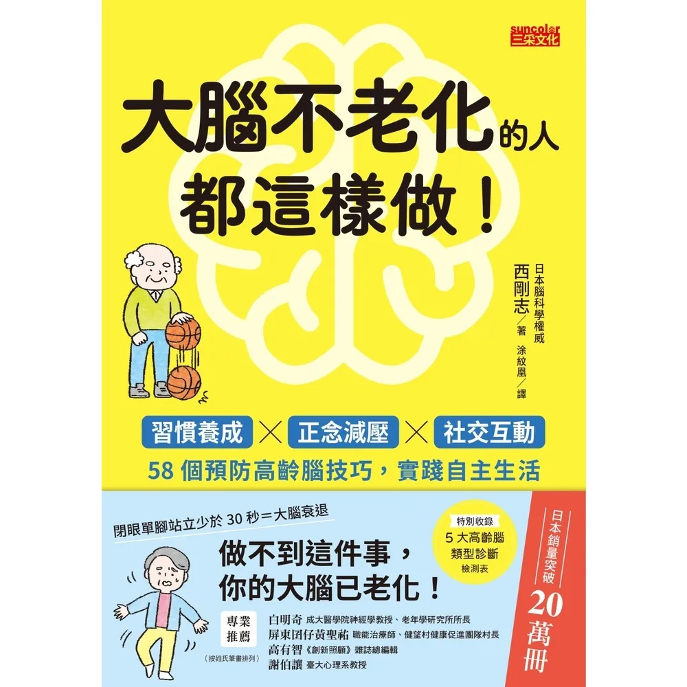【momoBOOK】大腦不老化的人都這樣做!:習慣養成x正念減壓x社交互動 58個預防高齡腦技巧 (電子書)