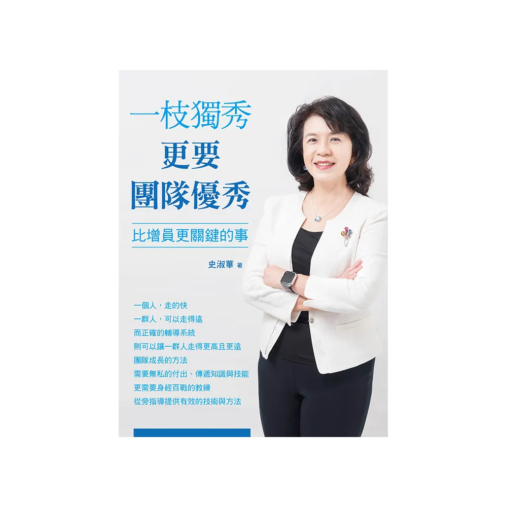 一枝獨秀更要團隊優秀－比增員更關鍵的事