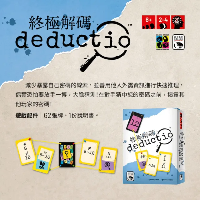 【新天鵝堡桌遊】終極解碼 DEDUCTIO(全家一起來/送禮最大方)