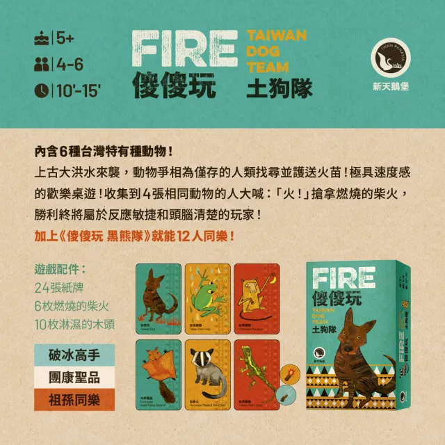 【新天鵝堡桌遊】傻傻玩 土狗隊Fire: Taiwan Dog Team(全家一起來、送禮最大方)