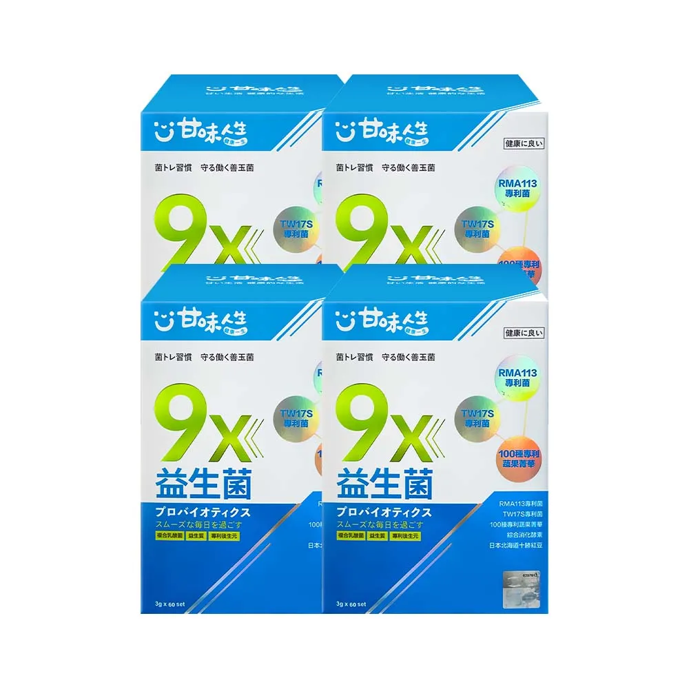 【甘味人生】9x益生菌(60包x4盒/9大益菌:益生質+後生元/百種蔬果精華/次世代益生菌/保健禮盒)