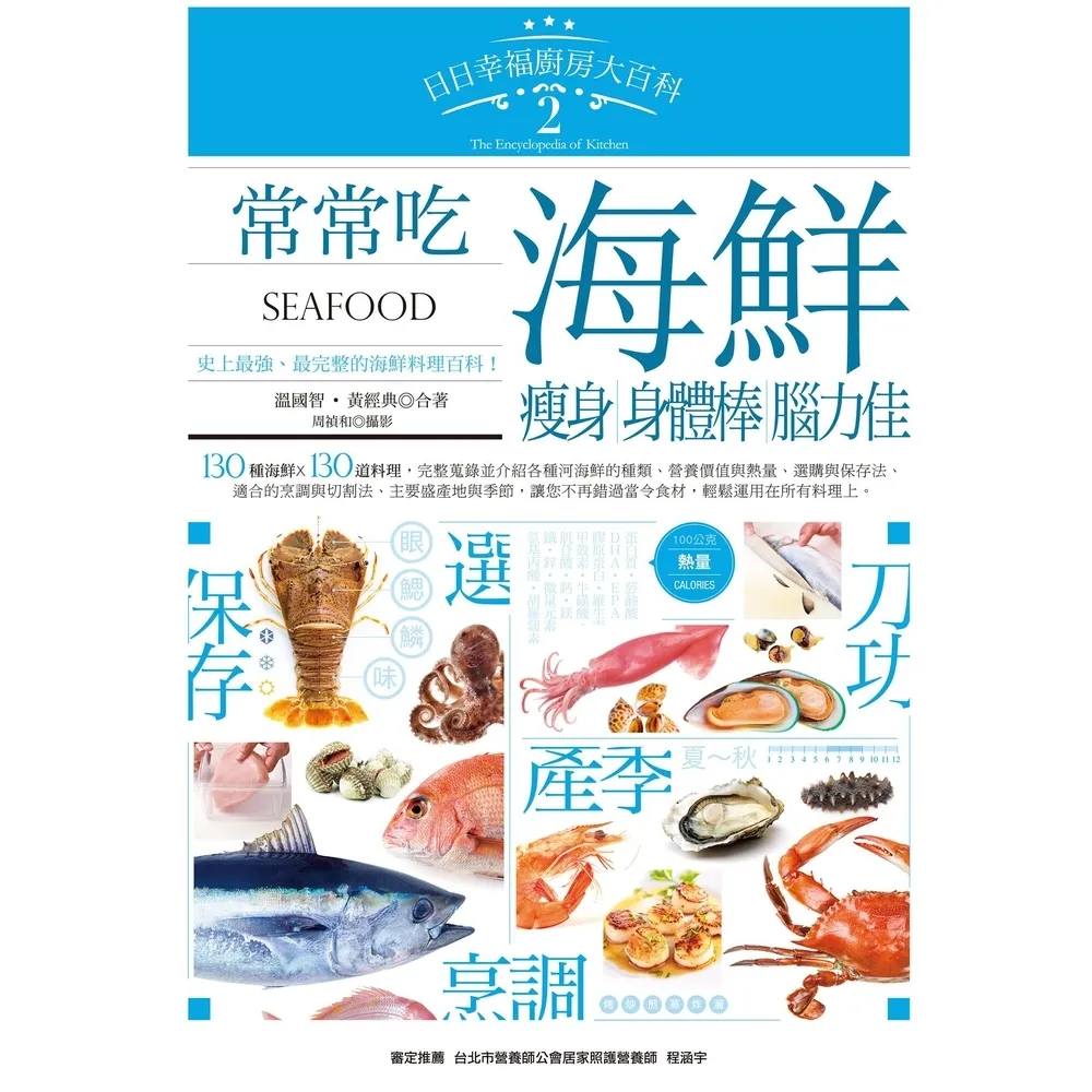 【momoBOOK】日日幸福廚房大百科2：常常吃海鮮，瘦身、身體棒、腦力佳！(電子書)