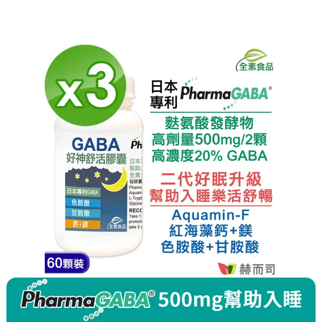 【赫而司】日本GABA色胺酸甘胺酸紅海藻鈣鎂3罐(共180顆好神舒活500mg素食乳酸菌發酵胺基酸幫助入睡好舒眠)