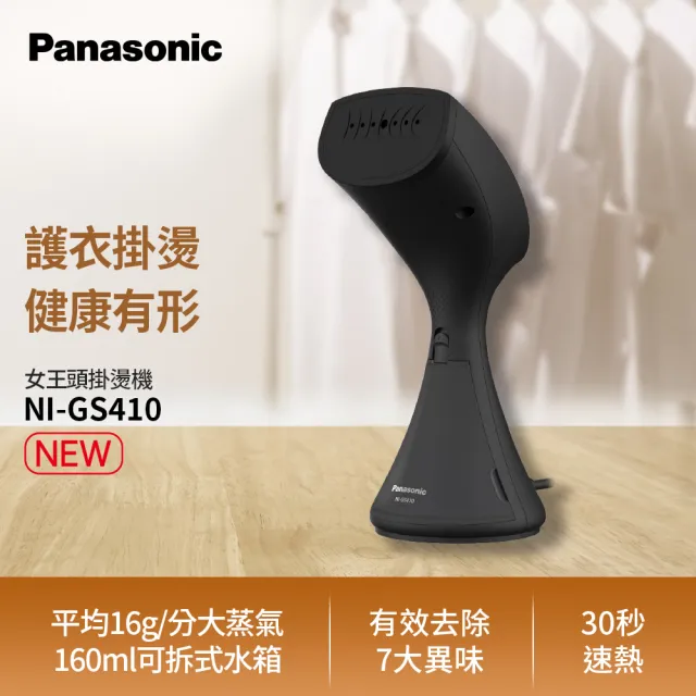 【Panasonic 國際牌】蒸氣電熨斗女王頭掛燙機(NI-GS410)