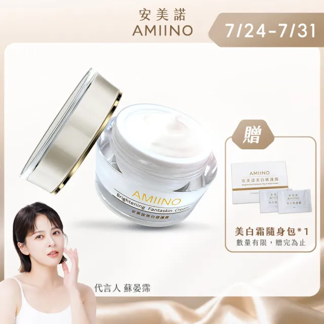 【AMIINO 安美諾 】美白修護霜30ml(陳美鳳推薦/美白/淡斑/乳霜/撫紋/臉部保養)