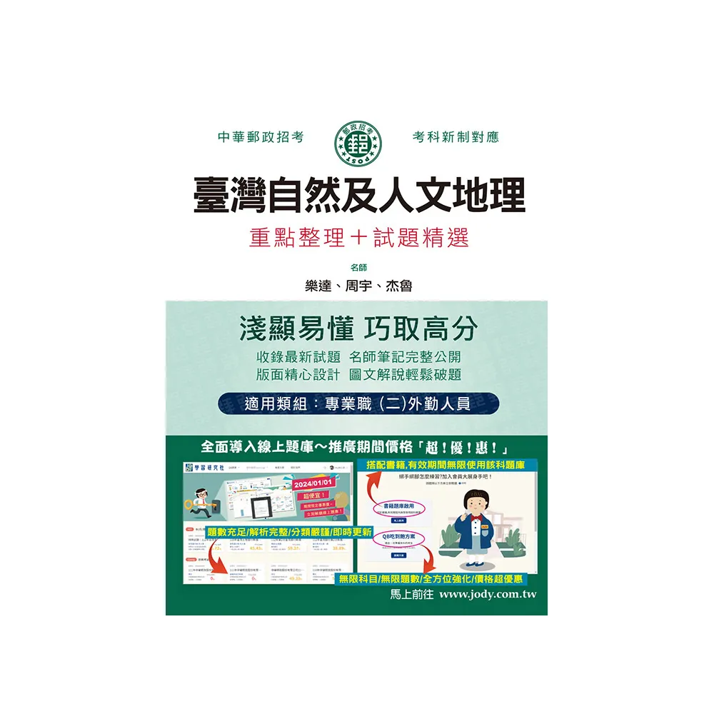 (全面導入線上題庫) 2025臺灣自然及人文地理：專業職(二)外勤人員適用