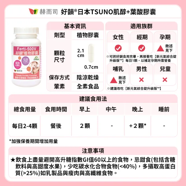 【赫而司】日本高純度肌醇葉酸1罐(共90顆女性備孕孕前補養好孕強化配方好韻全素食膠囊)