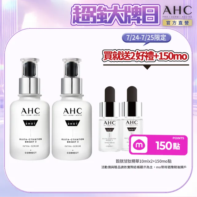 【AHC】醫美科研超秒晶透穀胱甘肽淡斑精華40ml_2入組(淡斑/晶透/修護/淡斑小白瓶)