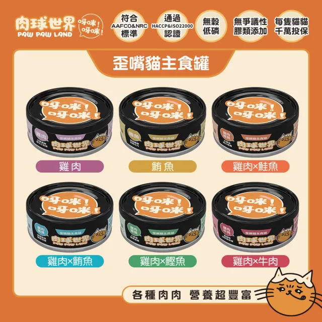 【PAW PAW LAND 肉球世界】歪嘴貓主食罐 80gx24入(貓罐頭/主食罐/蔓越莓/牛磺酸/小麥草)