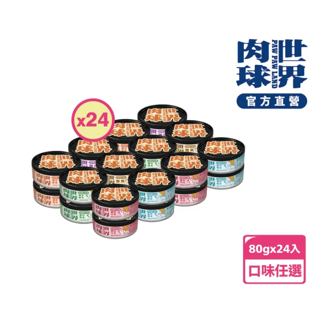 【PAW PAW LAND 肉球世界】歪嘴貓主食罐 80gx24入(貓罐頭/主食罐/蔓越莓/牛磺酸/小麥草)