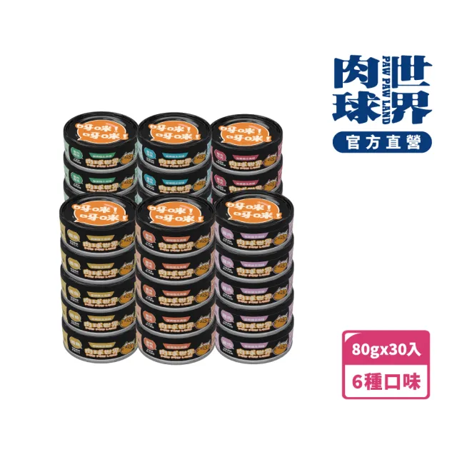 【PAW PAW LAND 肉球世界】歪嘴貓主食罐80g×30入(貓罐頭/主食罐/蔓越莓/牛磺酸/小麥草)