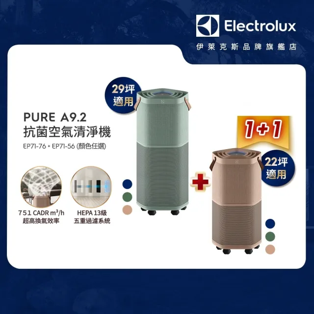 【獨家大+小組合★伊萊克斯】高效能抗菌空氣清淨機(Pure A9.2 三色任選)