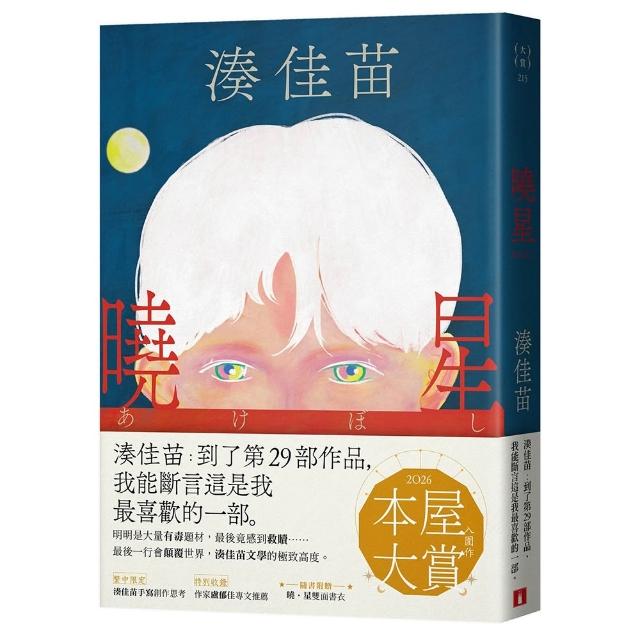 曉星(隨書附贈「曉．星」雙面書衣)：2026本屋大賞入圍作！湊佳苗自認最喜歡的一部作品！