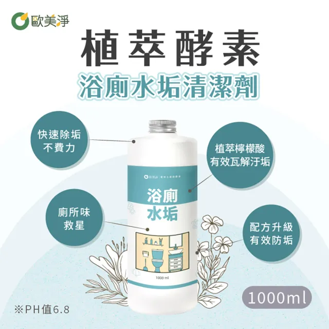 【omagic 歐美淨】植萃酵素浴廁水垢清潔劑500mlx3入+補充瓶1000mlx3入(浴室廁所/除汙除垢除臭/防水垢尿垢)