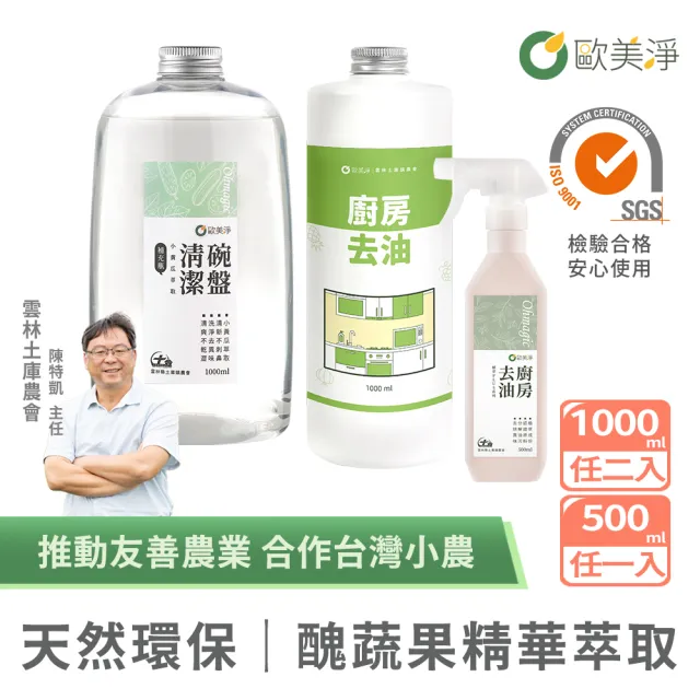 【omagic 歐美淨】植萃酵素清潔劑500mlx1入+補充瓶1000mlx2入(洗碗精/碗盤廚房去油/水垢除霉/奶瓶蔬果)