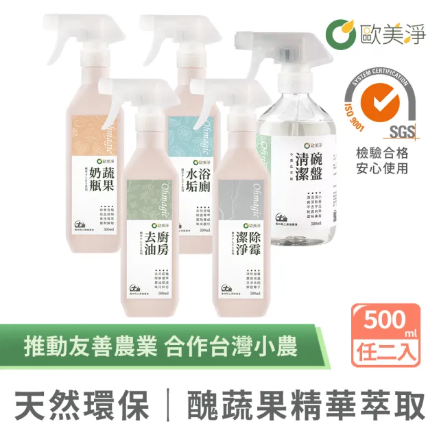 【omagic 歐美淨】植萃酵素清潔劑500mlx2入(洗碗精/碗盤去油/廚房去油/浴室水垢除霉/奶瓶蔬果)