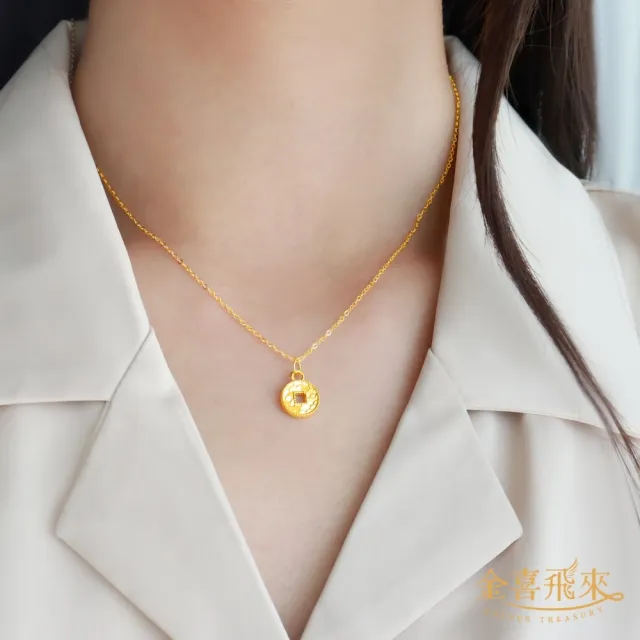 【金喜飛來】黃金項鍊亮銅錢(0.50錢±0.03)