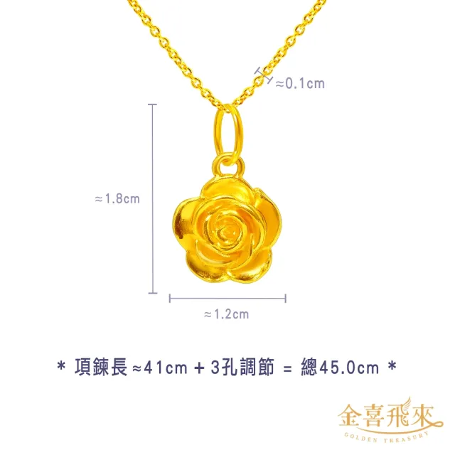【金喜飛來】黃金項鍊玫瑰花(0.50錢±0.03)