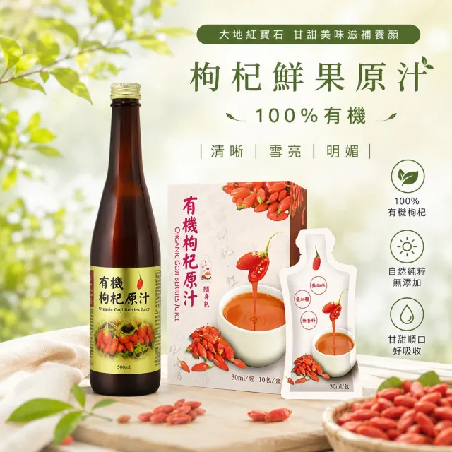 枸杞家園 有機認證100%枸杞原汁30mlx10包/盒x5入/盒；有機元氣補給飲(送玻璃保鮮盒700mlx1個)