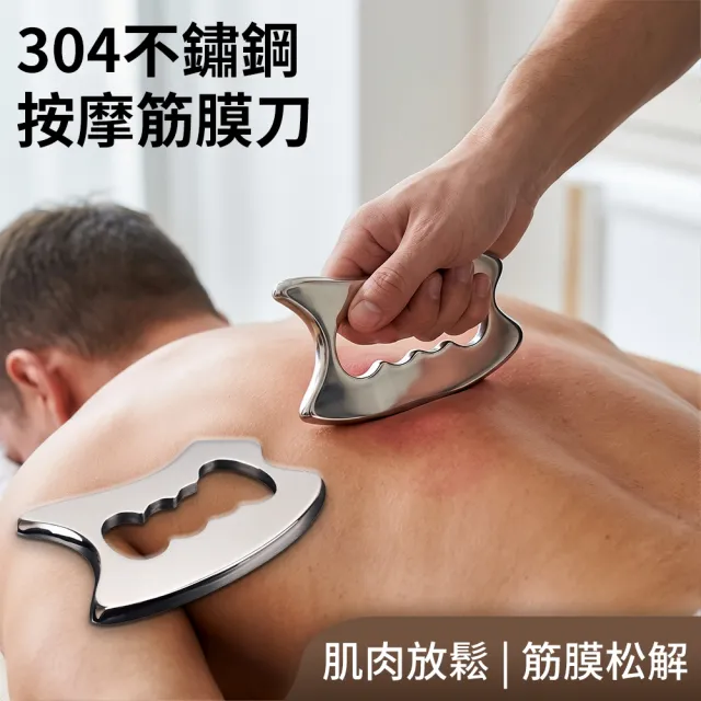 【QLZHS】304不鏽鋼肌肉按摩筋膜刀 健身鬆筋刀 刮痧刀 刮痧板 按摩刀 刮痧工具