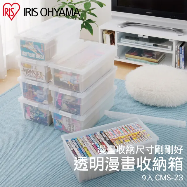 【IRIS】9入透明漫畫收納箱 CMS-23×9(透明收納/收納/收納箱/漫畫收藏/整理)