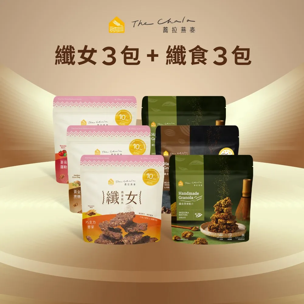 【The Chala 蕎拉燕麥】MOMO獨規-蕎拉燕麥脆片纖女任選150gx3包+纖食可可150gx3包(健康零食/餅乾/燕麥)