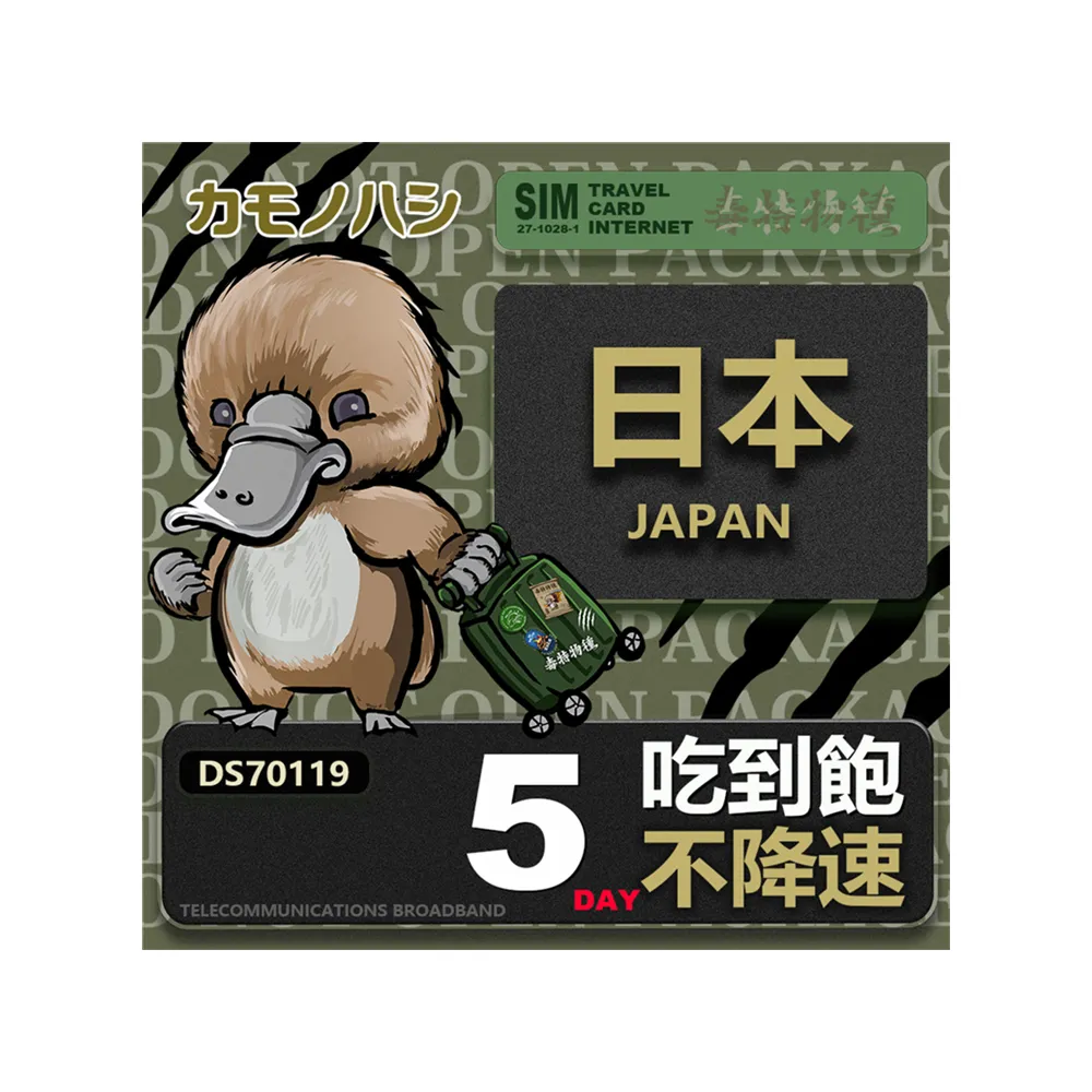 【鴨嘴獸 旅遊網卡】Travel sim日本 5天 吃到飽 純上網 不降速網卡(日本旅遊 高流量上網 上網卡)