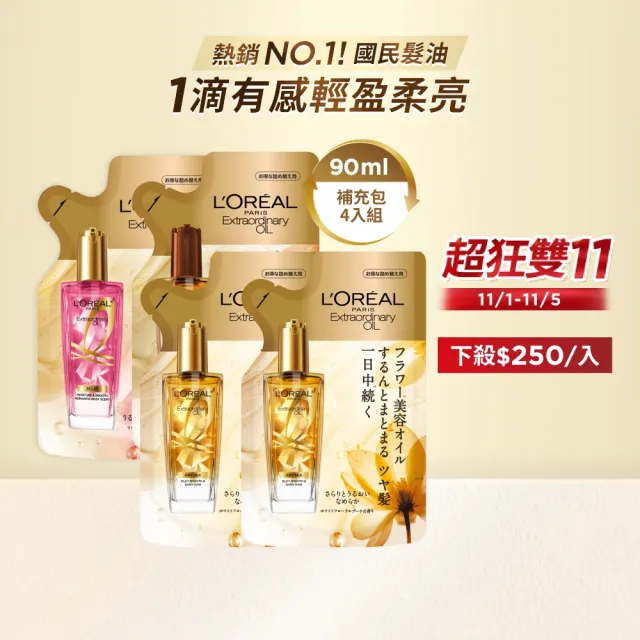 【L’OREAL Paris 巴黎萊雅】金緻護髮精油補充包90ml_4入組金色/玫瑰/棕色(護髮油/髮油)