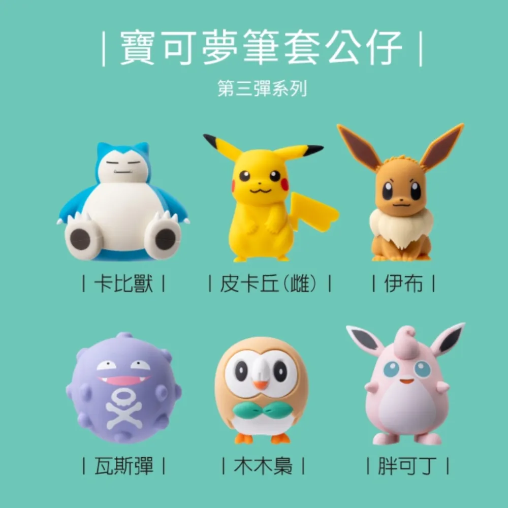 【Bone 蹦克】寶可夢 筆套公仔 第三彈 - 6入組 (正版授權/舒壓療癒/辦公小物/桌遊/玩具)