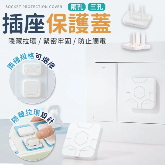 【同闆購物】隱藏拉環 插座保護蓋 電源保護蓋 [10入] 兩孔 三孔 插座孔 插座蓋 電源插座 防塵蓋 插座保護