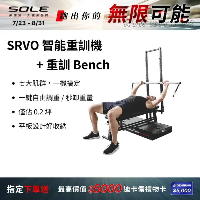 【SOLE】SRVO 智能重訓機+重訓椅(150組以上訓練動作教學 居家訓練神器)