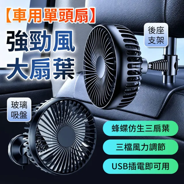 【YORI 優里】車用風扇(單頭風扇 後座 前排 風扇 擋風玻璃風扇 USB供電 24V 吸盤風扇 頭桿風扇 三檔風力)