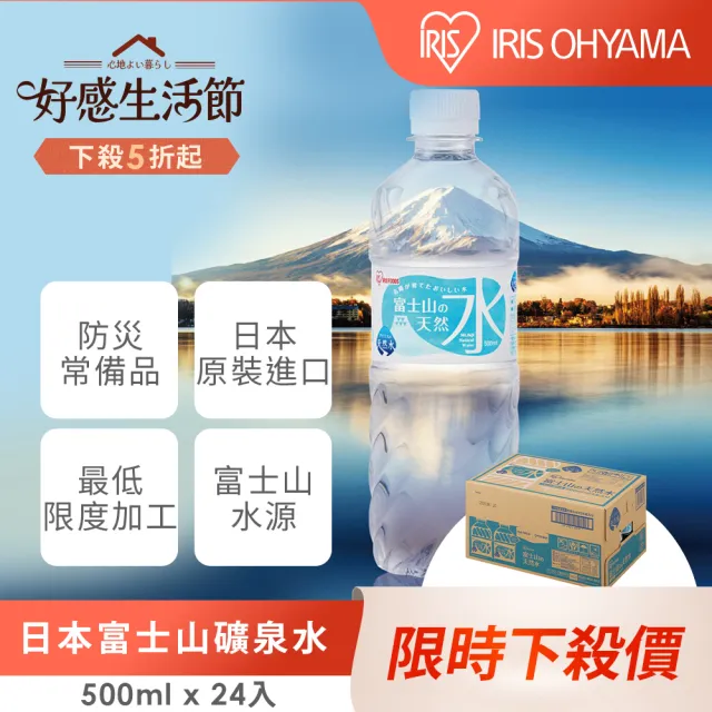 【IRIS】日本直送富士山礦泉水500mlx24入/箱(官方直營;日本原裝進口 天然水 軟水 山泉水 防災 防颱)
