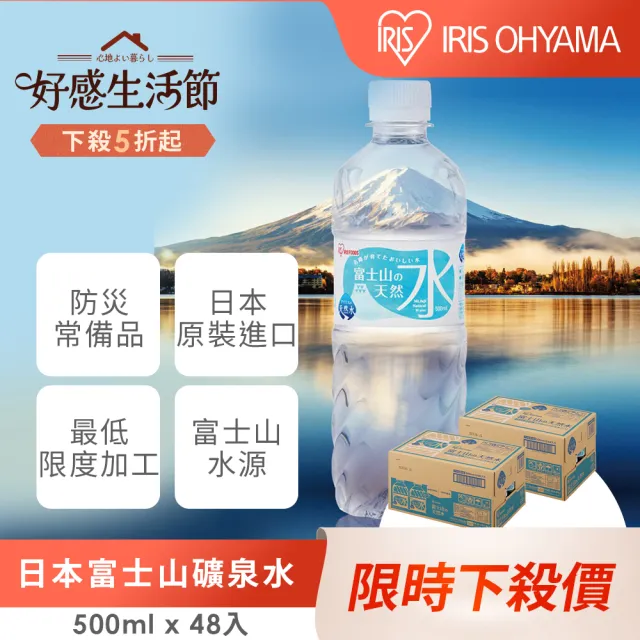 【IRIS】日本直送富士山礦泉水500mlx2箱(共48入 官方直營 日本原裝進口 天然水 防災 軟水 山泉水)