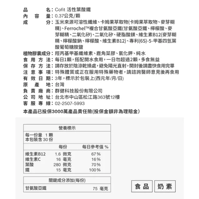 【Cofit】活性葉酸鐵 女性補鐵 高吸收高穩定 溫和不刺激 營養補給(30顆/袋)1入