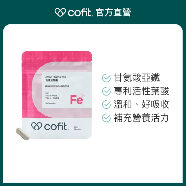 【Cofit】活性葉酸鐵 女性補鐵 高吸收高穩定 溫和不刺激 營養補給(30顆/袋)1入