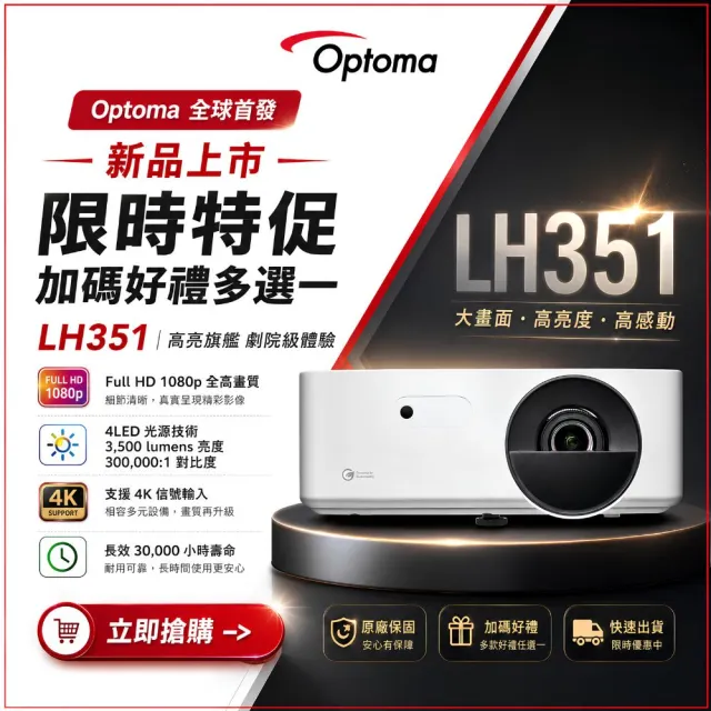 【OPTOMA】奧圖碼-LH351 Full HD 高亮度4LED投影機(3500流明)