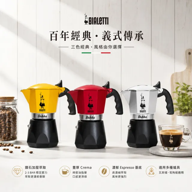 【Bialetti 比亞樂堤】鑽石加壓摩卡壺BRIKKA-公司貨4杯份(crema醇香/原廠保固2年/免插電咖啡機)