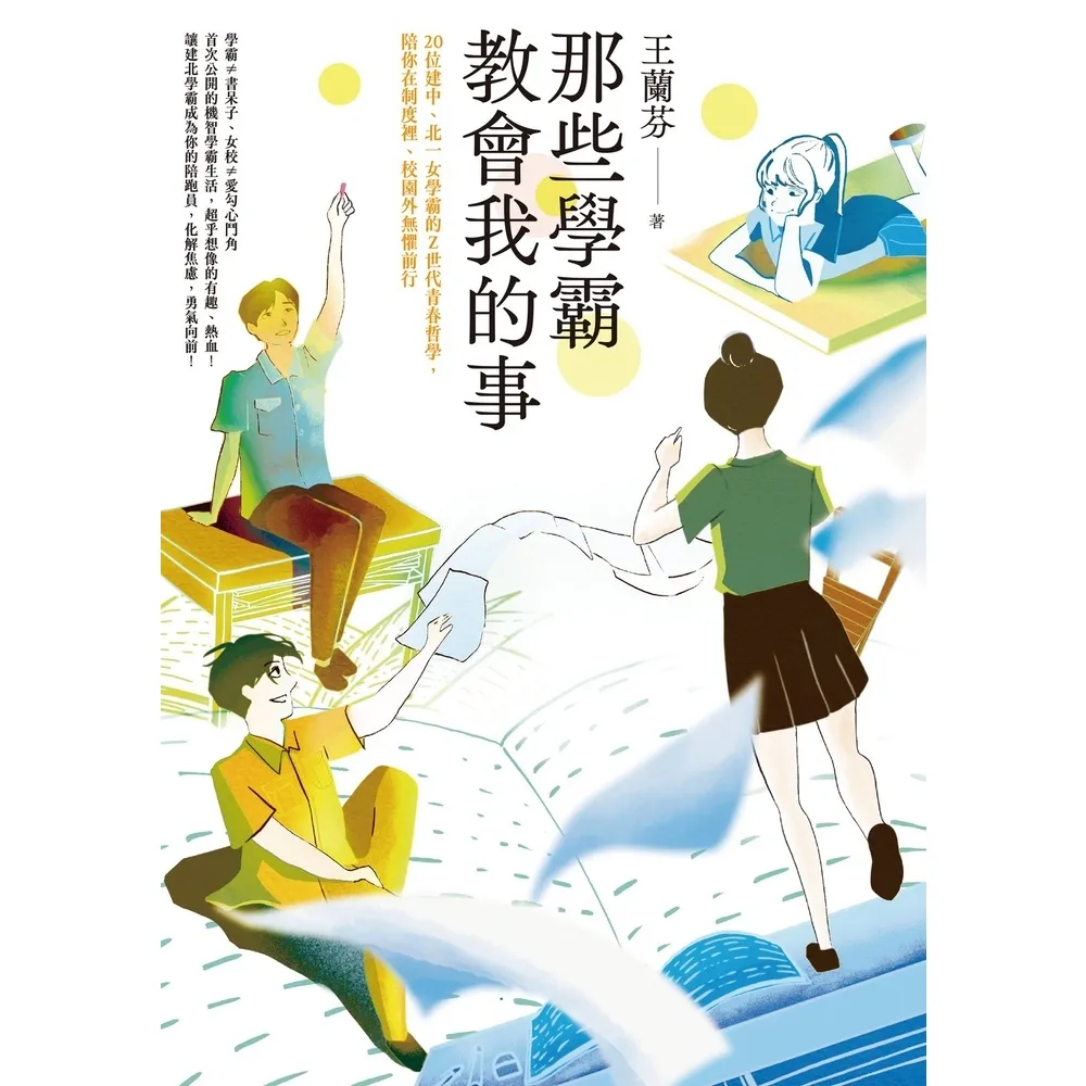 【momoBOOK】那些學霸教會我的事：20位建中、北一女學霸的Ｚ世代青春哲學 陪你在制度裡、校園(電子書)