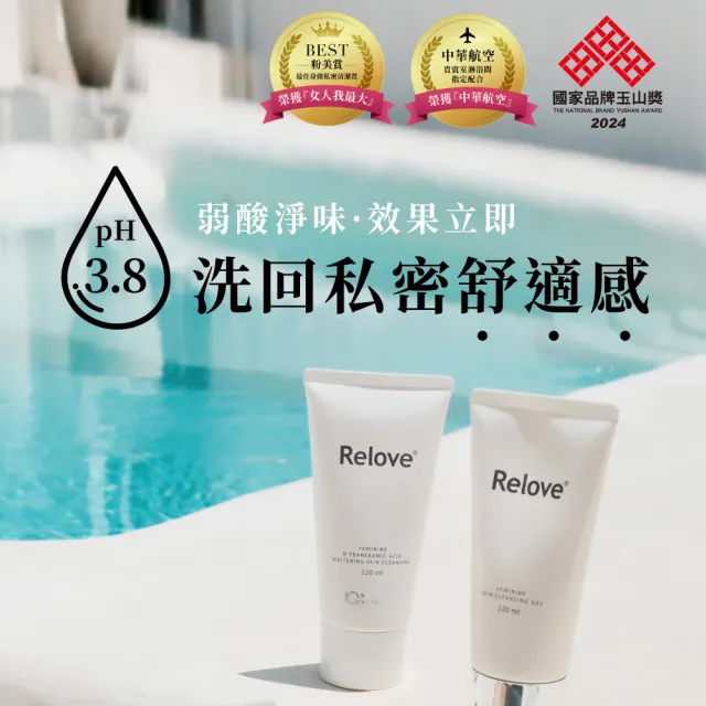 【Relove】限量聯名款-胺基酸私密潔淨凝露120ml(小虎/啾啾妹 私密處清潔 涼感潔淨)