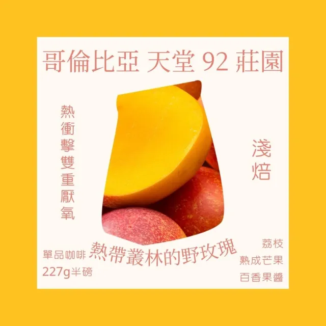 【Cozyhouse 暖窩】淺焙 哥倫比亞 天堂92莊園 熱衝擊雙重厭氧 咖啡豆 半磅(227g/包 荔枝 熟成芒果 水蜜桃)