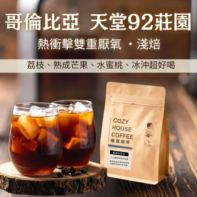 【Cozyhouse 暖窩】淺焙 哥倫比亞 天堂92莊園 熱衝擊雙重厭氧 咖啡豆 半磅(227g/包 荔枝 熟成芒果 水蜜桃)