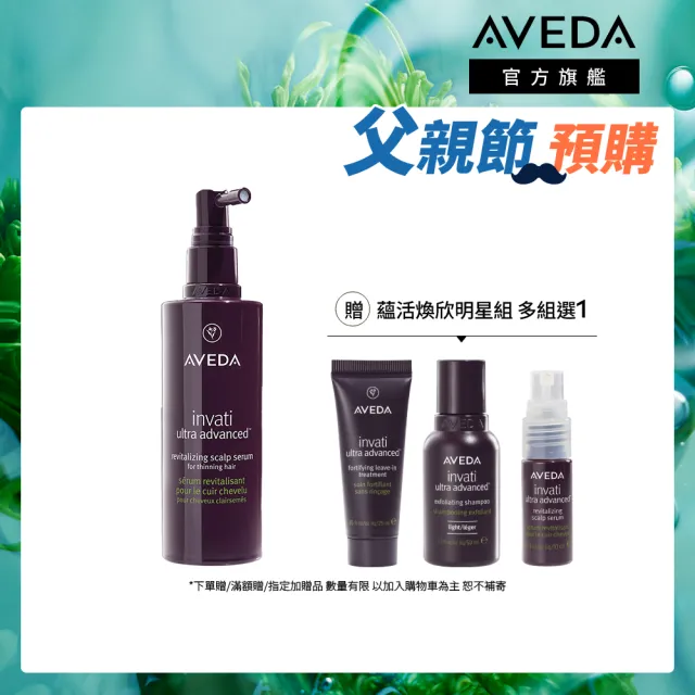 【AVEDA】蘊活煥欣豐盈菁華 150ml(頭皮精華 立即增加髮絲視覺量)