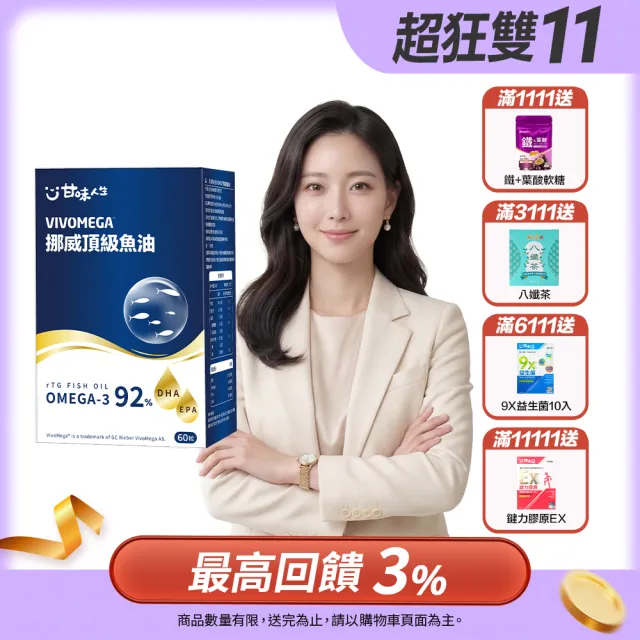 【甘味人生】92%Omega-3rTG型態VIVOMEGA挪威頂級魚油(60粒/盒)