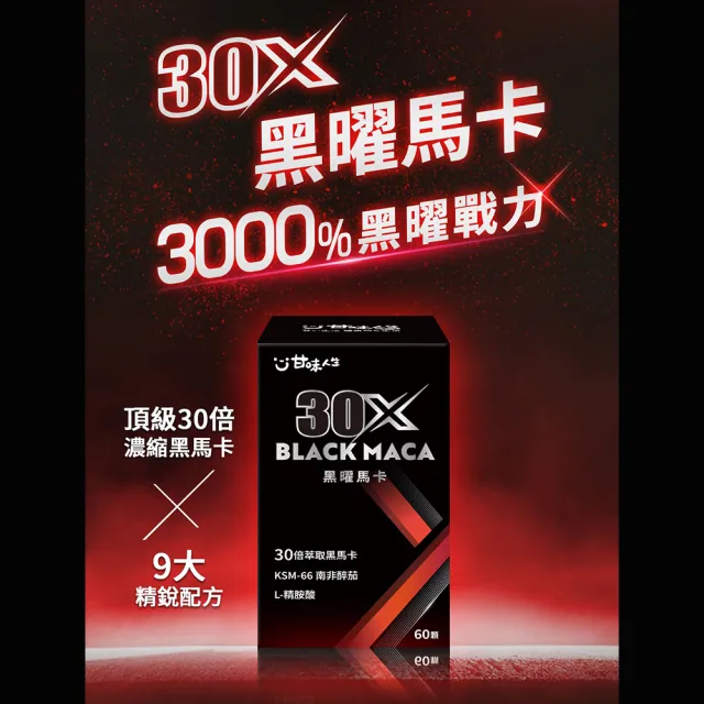 【甘味人生】黑曜30X馬卡 60顆x2盒(30倍濃縮黑馬卡/KSM-66南非醉茄/L-精胺酸/紅景天/韓國紅蔘)