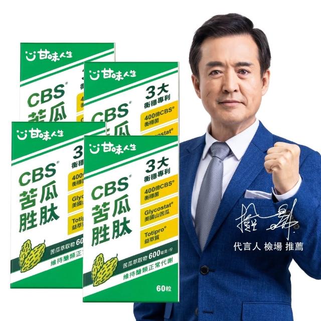 【甘味人生】CBS苦瓜胜月太(60粒x4盒/檢場/衡穩配方:鉻酵母/美國專利山苦瓜/代謝平衡/送禮/父親節/77限時)