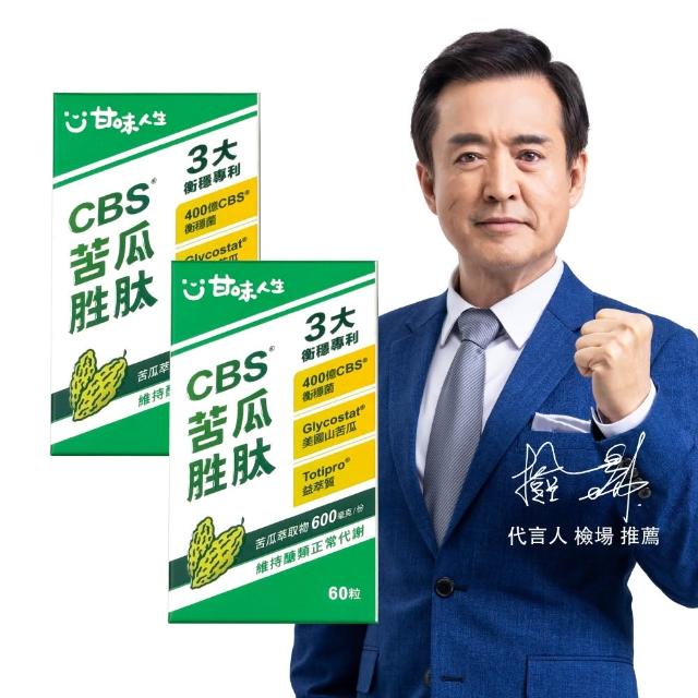 【甘味人生】CBS苦瓜胜月太(60粒x2盒/檢場代言/獨家衡穩菌/鉻酵母/美國專利山苦瓜胜/維持代謝/保健禮盒)