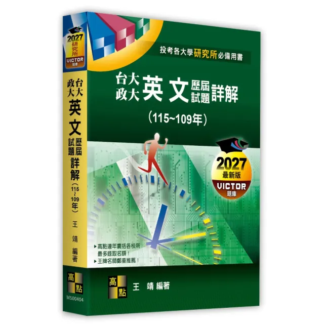 台大、政大研究所英文歷屆試題詳解（115〜109年）