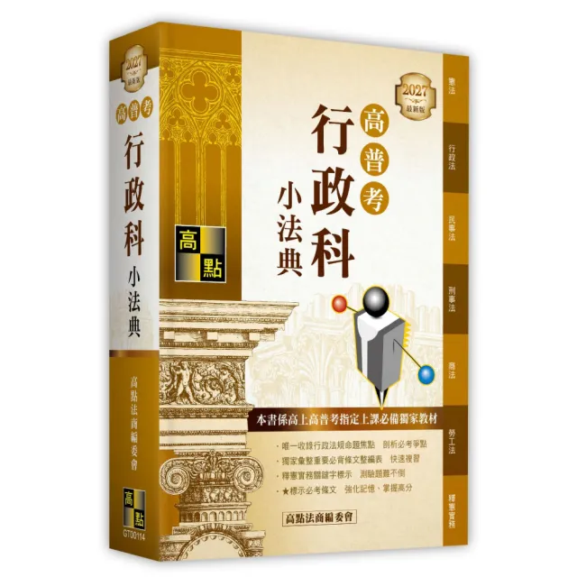 高普考-行政科小法典